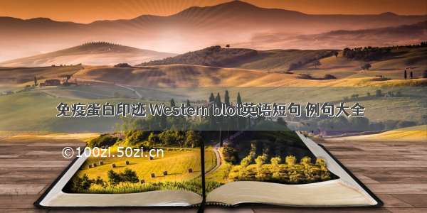 免疫蛋白印迹 Western blot英语短句 例句大全