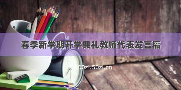 春季新学期开学典礼教师代表发言稿