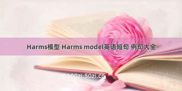 Harms模型 Harms model英语短句 例句大全