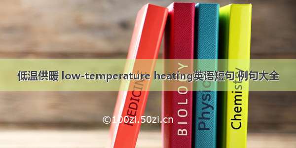 低温供暖 low-temperature heating英语短句 例句大全