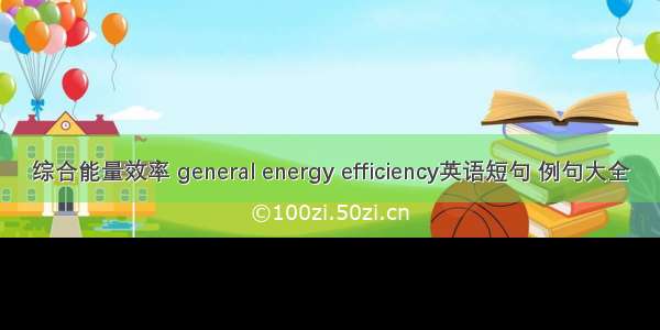 综合能量效率 general energy efficiency英语短句 例句大全