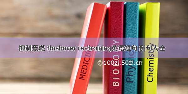 抑制轰燃 flashover restraining英语短句 例句大全