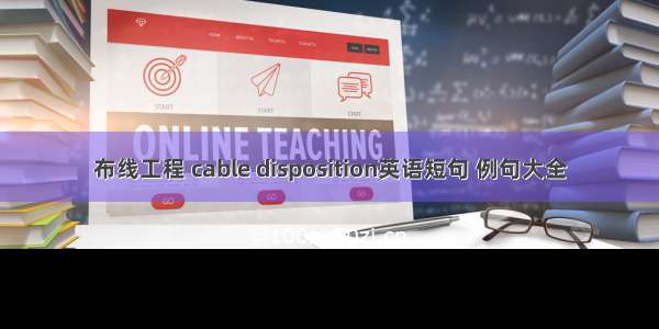 布线工程 cable disposition英语短句 例句大全