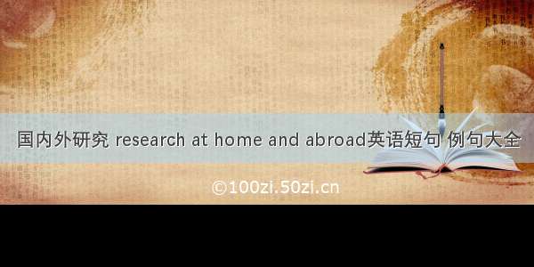 国内外研究 research at home and abroad英语短句 例句大全