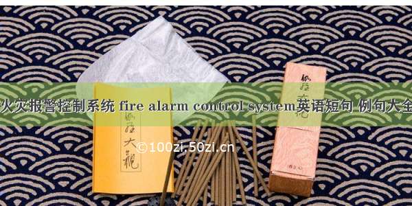 火灾报警控制系统 fire alarm control system英语短句 例句大全