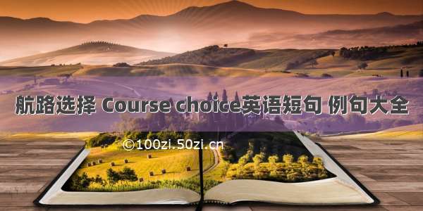 航路选择 Course choice英语短句 例句大全