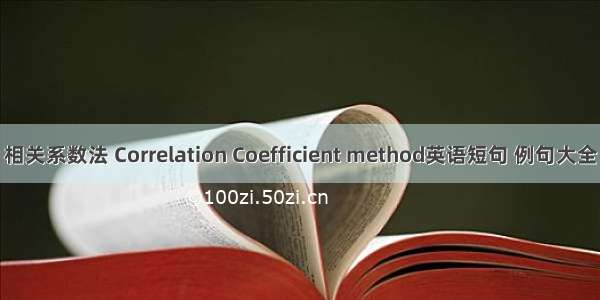 相关系数法 Correlation Coefficient method英语短句 例句大全