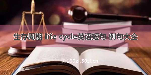 生存周期 life cycle英语短句 例句大全