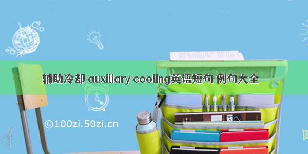 辅助冷却 auxiliary cooling英语短句 例句大全