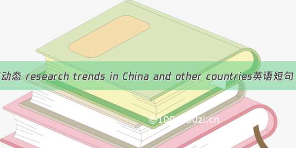 国内外研究动态 research trends in China and other countries英语短句 例句大全