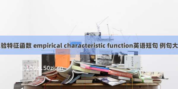 经验特征函数 empirical characteristic function英语短句 例句大全