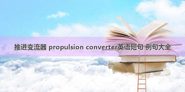 推进变流器 propulsion converter英语短句 例句大全