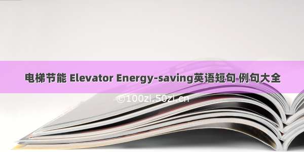 电梯节能 Elevator Energy-saving英语短句 例句大全