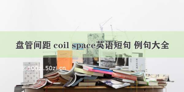 盘管间距 coil space英语短句 例句大全