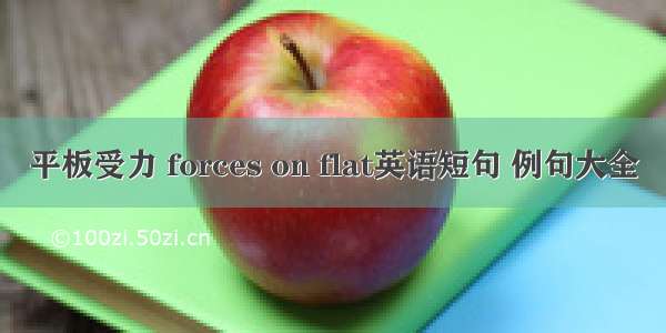 平板受力 forces on flat英语短句 例句大全