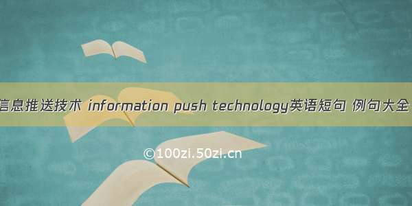 信息推送技术 information push technology英语短句 例句大全