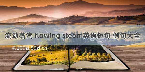 流动蒸汽 flowing steam英语短句 例句大全