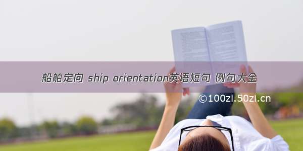 船舶定向 ship orientation英语短句 例句大全