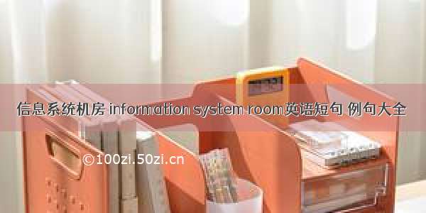 信息系统机房 information system room英语短句 例句大全