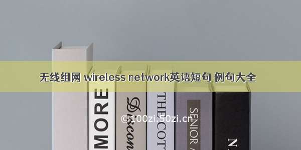 无线组网 wireless network英语短句 例句大全