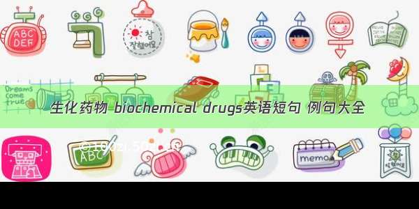 生化药物 biochemical drugs英语短句 例句大全