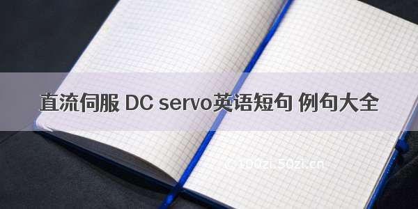 直流伺服 DC servo英语短句 例句大全