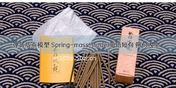 弹簧质点模型 Spring-mass Model英语短句 例句大全