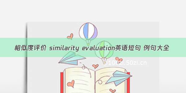 相似度评价 similarity evaluation英语短句 例句大全