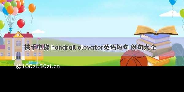 扶手电梯 handrail elevator英语短句 例句大全