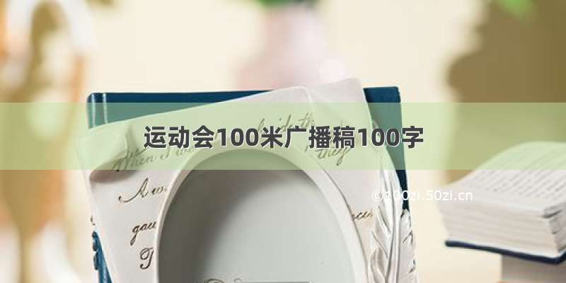 运动会100米广播稿100字