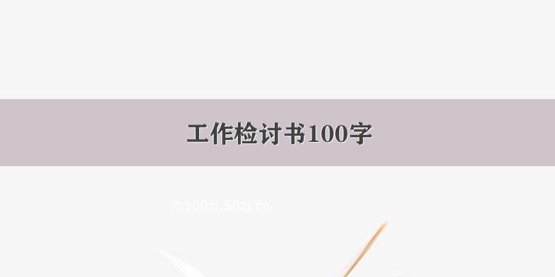 工作检讨书100字