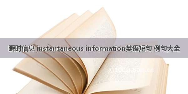 瞬时信息 instantaneous information英语短句 例句大全