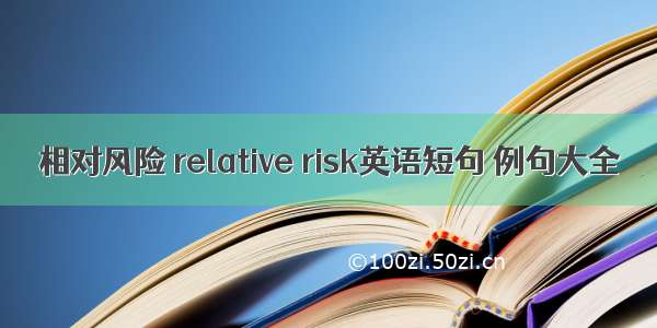 相对风险 relative risk英语短句 例句大全