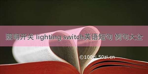 照明开关 lighting switch英语短句 例句大全