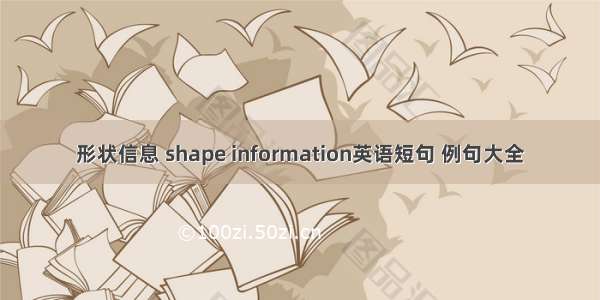 形状信息 shape information英语短句 例句大全