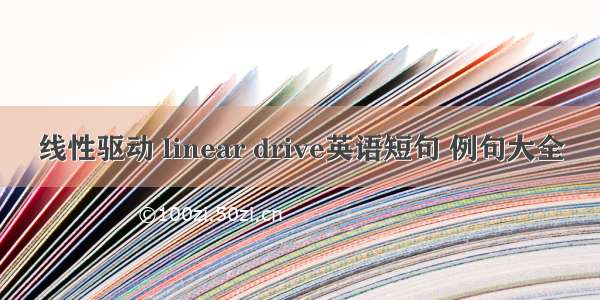 线性驱动 linear drive英语短句 例句大全