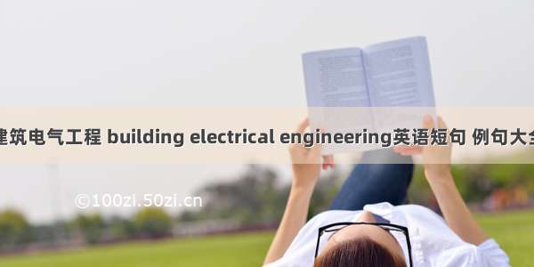 建筑电气工程 building electrical engineering英语短句 例句大全