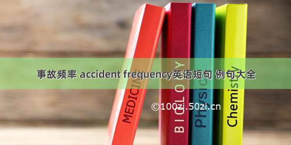 事故频率 accident frequency英语短句 例句大全