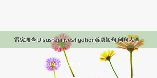 雷灾调查 Disaster investigation英语短句 例句大全