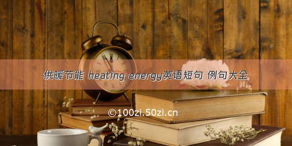 供暖节能 heating energy英语短句 例句大全