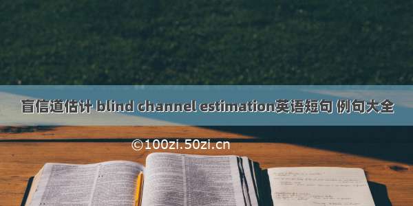 盲信道估计 blind channel estimation英语短句 例句大全