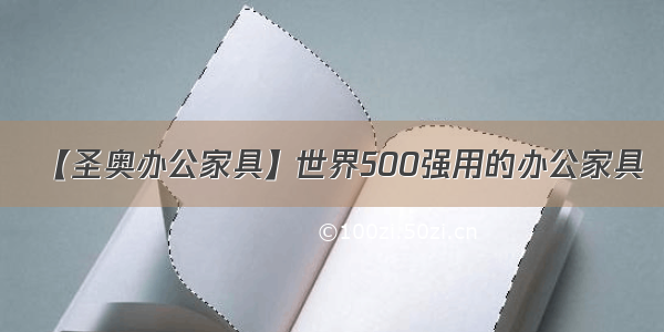 【圣奥办公家具】世界500强用的办公家具