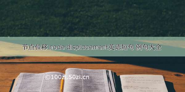 节点位移 node displacement英语短句 例句大全