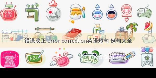 错误改正 error correction英语短句 例句大全