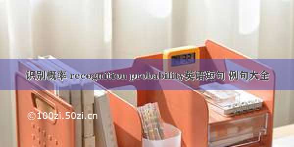 识别概率 recognition probability英语短句 例句大全