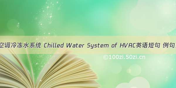 中央空调冷冻水系统 Chilled Water System of HVAC英语短句 例句大全