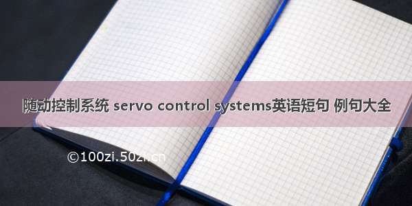 随动控制系统 servo control systems英语短句 例句大全