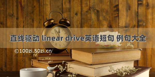 直线驱动 linear drive英语短句 例句大全