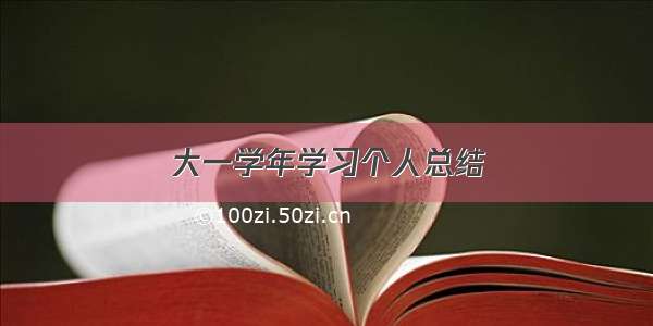 大一学年学习个人总结