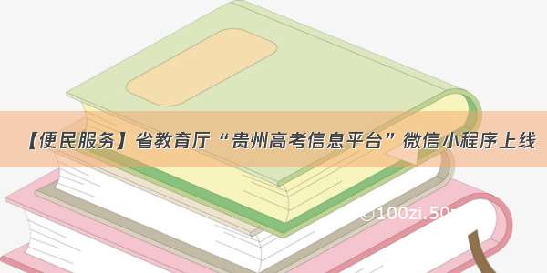 【便民服务】省教育厅“贵州高考信息平台”微信小程序上线